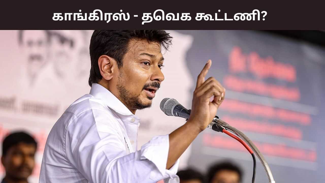 கை நம்மைவிட்டு போகாது காங்கிரஸ் - தவெக கூட்டணி? உதயநிதி ஸ்டாலின் பளீச்!