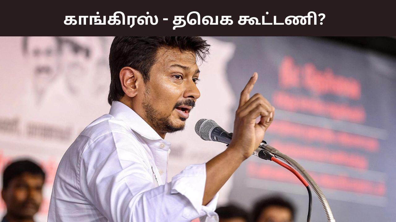 ‘கை நம்மைவிட்டு போகாது’ காங்கிரஸ் – தவெக கூட்டணி? உதயநிதி ஸ்டாலின் பளீச்! ‘கை நம்மைவிட்டு போகாது’ காங்கிரஸ் – தவெக கூட்டணி? உதயநிதி ஸ்டாலின் பளீச்!