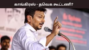 ‘கை நம்மைவிட்டு போகாது’ காங்கிரஸ் – தவெக கூட்டணி? உதயநிதி ஸ்டாலின் பளீச்! ‘கை நம்மைவிட்டு போகாது’ காங்கிரஸ் – தவெக கூட்டணி? உதயநிதி ஸ்டாலின் பளீச்!