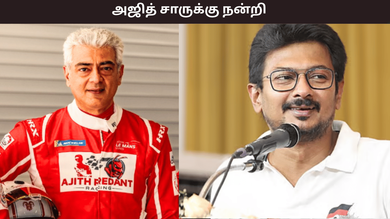 தமிழ்நாட்டுக்கே பெருமை... இதற்காக நடிகர் அஜித் குமாருக்கு நன்றி.... உதயநிதி ஸ்டாலின் பாராட்டு