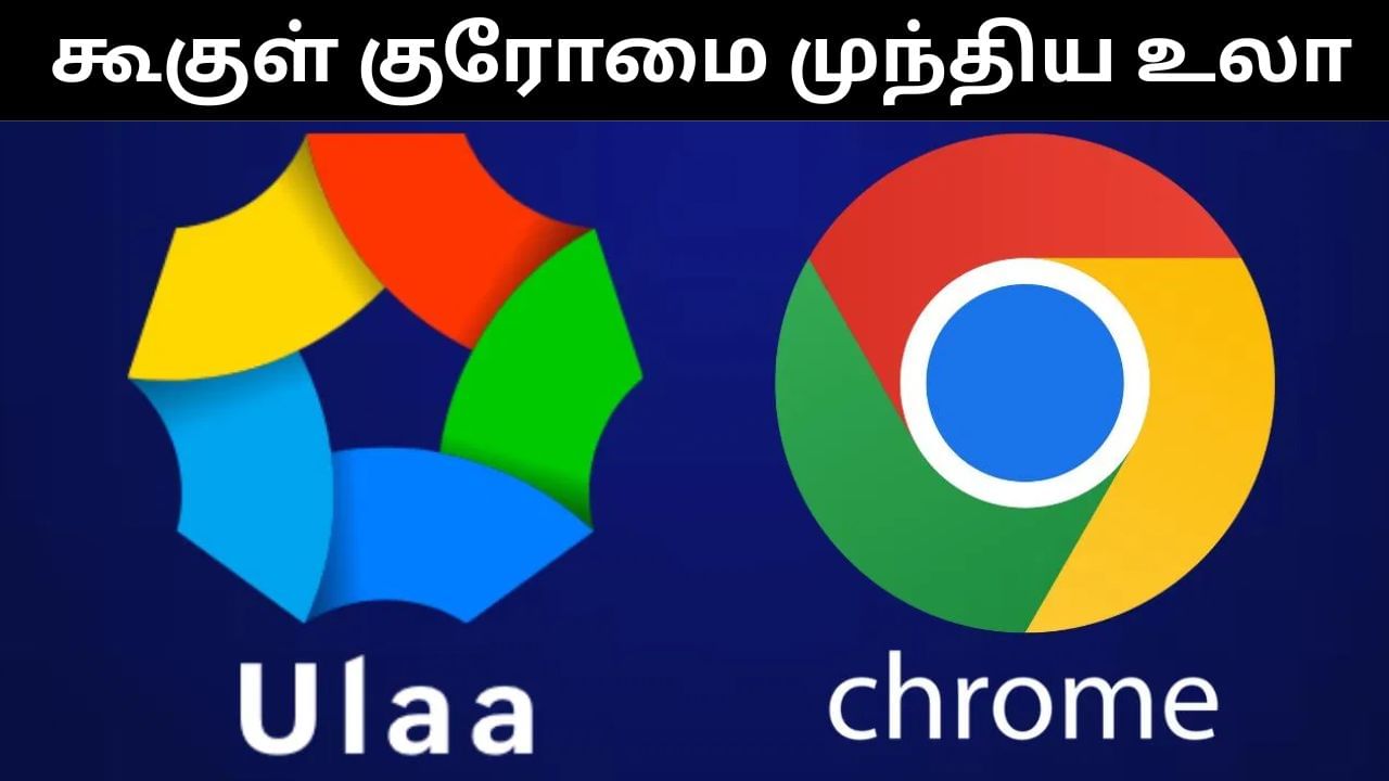 கூகுள் குரோமை பின்னுக்கு தள்ளிய சோஹோவின் உலா.. அப்படி என்ன சிறப்பு அம்சம் இருக்கிறது? கூகுள் குரோமை பின்னுக்கு தள்ளிய சோஹோவின் உலா.. அப்படி என்ன சிறப்பு அம்சம் இருக்கிறது?