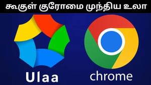 கூகுள் குரோமை பின்னுக்கு தள்ளிய சோஹோவின் உலா.. அப்படி என்ன சிறப்பு அம்சம் இருக்கிறது?