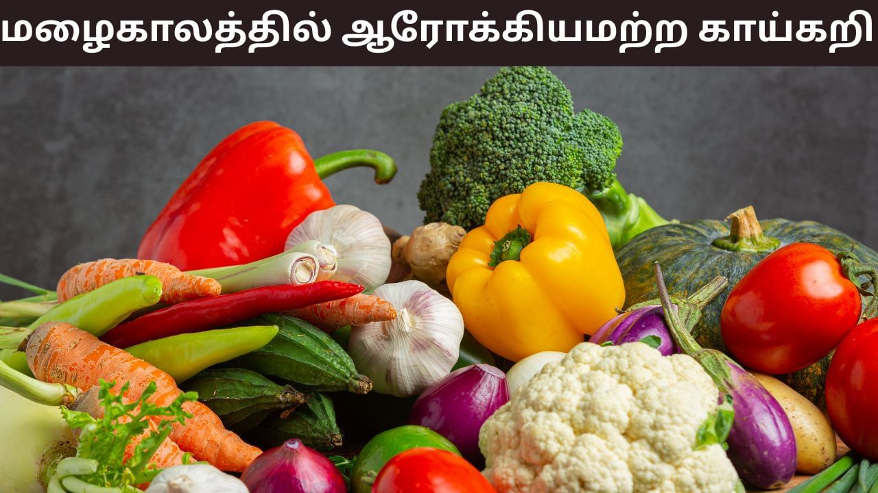 Health Tips: மழைக்காலத்தில் இவை ஆரோக்கியமற்ற காய்கறிகள்.. ஏன் இவற்றை தவிர்க்க வேண்டும்..? Health Tips: மழைக்காலத்தில் இவை ஆரோக்கியமற்ற காய்கறிகள்.. ஏன் இவற்றை தவிர்க்க வேண்டும்..?