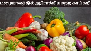 Health Tips: மழைக்காலத்தில் இவை ஆரோக்கியமற்ற காய்கறிகள்.. ஏன் இவற்றை தவிர்க்க வேண்டும்..? Health Tips: மழைக்காலத்தில் இவை ஆரோக்கியமற்ற காய்கறிகள்.. ஏன் இவற்றை தவிர்க்க வேண்டும்..?