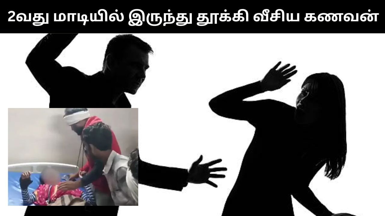 பாலியல் உறவுக்கு மறுத்ததால் ஆத்திரம்.. 2வது மாடியில் இருந்து மனைவியை தூக்கி வீசிய கணவன்!