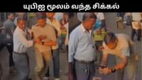 யுபிஐ வேலை செய்யாமல் சமோசா விற்பவரிடம் சிக்கிய நபர்! யுபிஐ வேலை செய்யாமல் சமோசா விற்பவரிடம் சிக்கிய நபர்!...