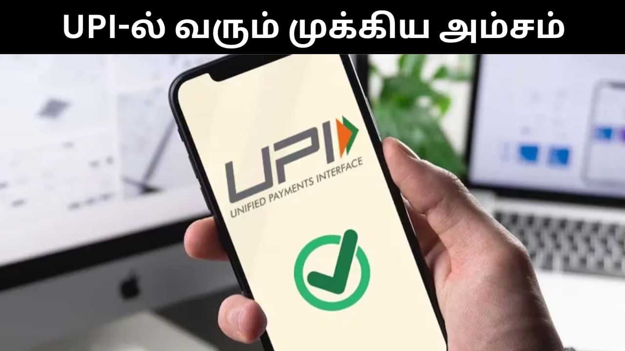 UPI : 2026 முதல் யுபிஐ-ல் வரும் முக்கிய அம்சம்.. என்ன தெரியுமா? UPI : 2026 முதல் யுபிஐ-ல் வரும் முக்கிய அம்சம்.. என்ன தெரியுமா?
