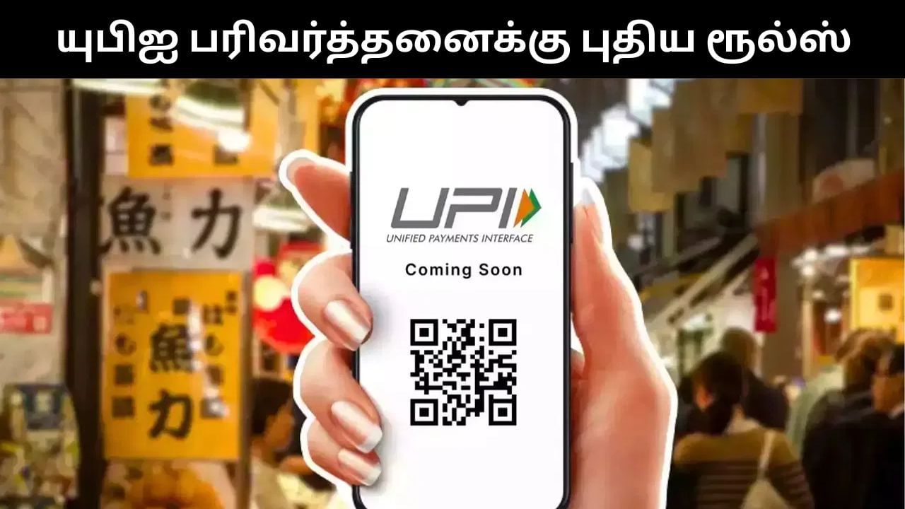 UPI : யுபிஐ மூலம் பண பரிவர்த்தனை மேற்கொள்கிறீர்களா?.. வருகிறது புதிய ரூல்ஸ்.. என்ன தெரியுமா? UPI : யுபிஐ மூலம் பண பரிவர்த்தனை மேற்கொள்கிறீர்களா?.. வருகிறது புதிய ரூல்ஸ்.. என்ன தெரியுமா?