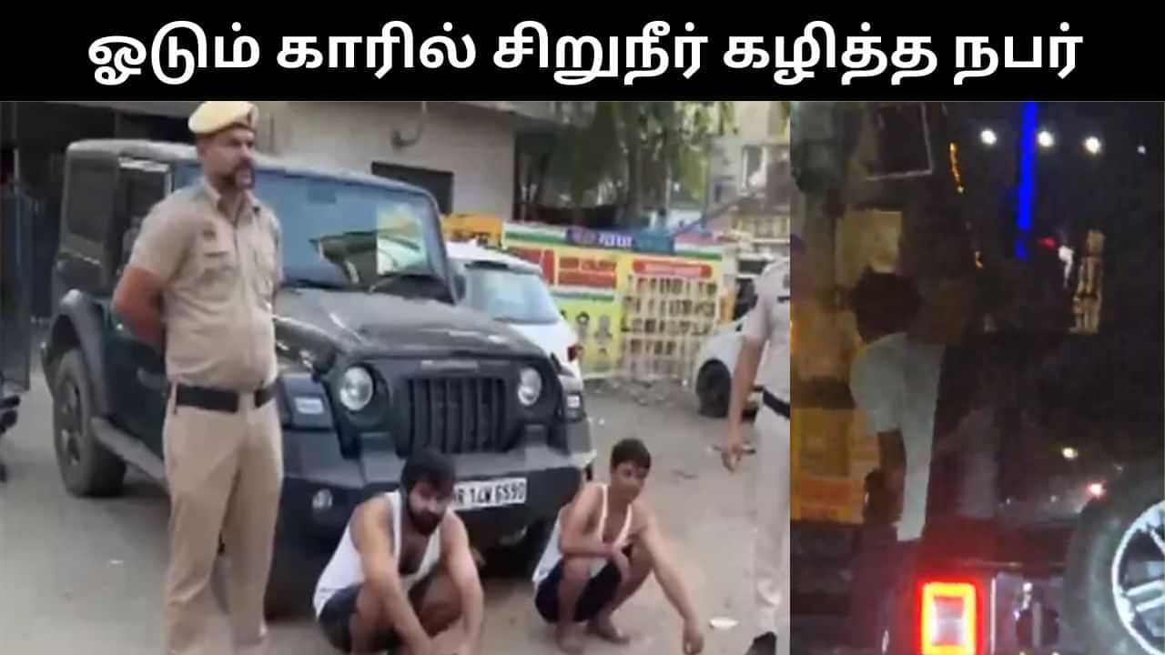 சாலையில் சென்ற காரில் இருந்து சிறுநீர் கழித்த நபர்.. அதிரடி நடவடிக்கை மேற்கொண்ட காவல்துறை! சாலையில் சென்ற காரில் இருந்து சிறுநீர் கழித்த நபர்.. அதிரடி நடவடிக்கை மேற்கொண்ட காவல்துறை!