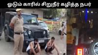 சாலையில் சென்ற காரில் இருந்து சிறுநீர் கழித்த நபர் - 2 கைது! சாலையில் சென்ற காரில் இருந்து சிறுநீர் கழித்த நபர் - 2 கைது!...