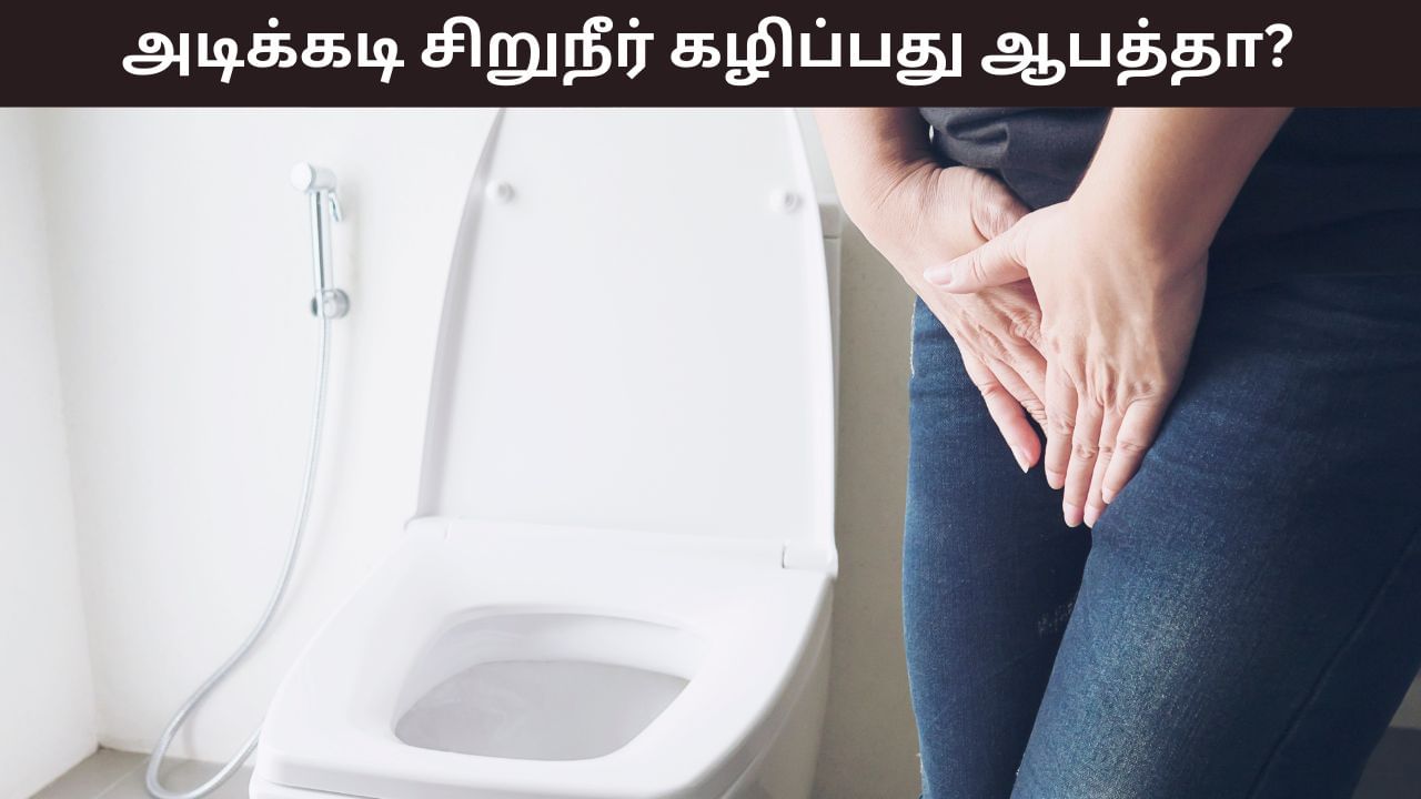 Health Tips: அடிக்கடி சிறுநீர் கழிப்பதும் ஆபத்தா..? எத்தனை முறை வெளியேறுவது சாதாரணமானது?