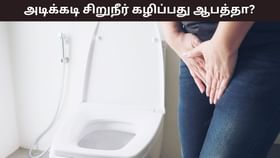 Health Tips: அடிக்கடி சிறுநீர் கழிப்பதும் ஆபத்தா..? எத்தனை முறை வெளியேறுவது சாதாரணமானது? Health Tips: அடிக்கடி சிறுநீர் கழிப்பதும் ஆபத்தா..? எத்தனை முறை வெளியேறுவது சாதாரணமானது?...