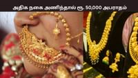 அதிக தங்கம் அணிந்தால் ரூ.50,000 அபராதம்.. அதிக தங்கம் அணிந்தால் ரூ.50,000 அபராதம்.....