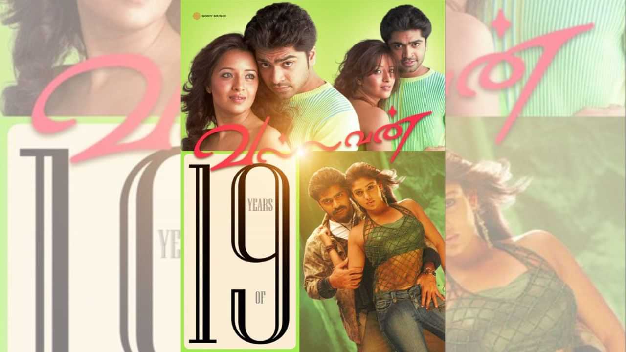 சிம்புவின் நடிப்பில் வெளியான வல்லவன் படம் 19 ஆண்டுகளை நிறைவு செய்தது! சிம்புவின் நடிப்பில் வெளியான வல்லவன் படம் 19 ஆண்டுகளை நிறைவு செய்தது!