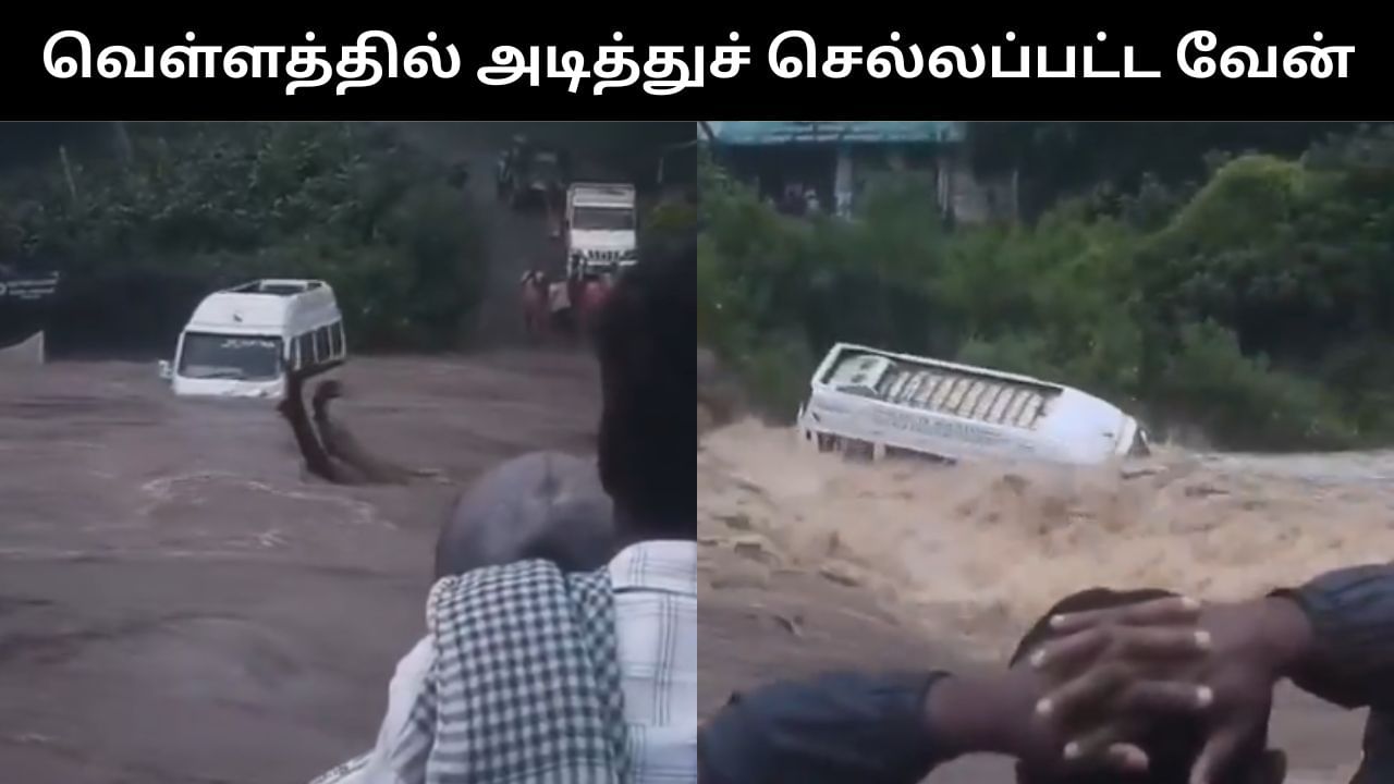 ஆற்றில் ஏற்பட்ட திடீர் வெள்ளப்பெருக்கு.. அடித்துச் செல்லப்பட்ட வேன்.. பதைபதைக்க வைக்கும் வீடியோ!