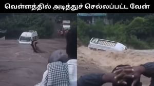 ஆற்றில் ஏற்பட்ட திடீர் வெள்ளப்பெருக்கு.. அடித்துச் செல்லப்பட்ட வேன்.. பதைபதைக்க வைக்கும் வீடியோ! ஆற்றில் ஏற்பட்ட திடீர் வெள்ளப்பெருக்கு.. அடித்துச் செல்லப்பட்ட வேன்.. பதைபதைக்க வைக்கும் வீடியோ!