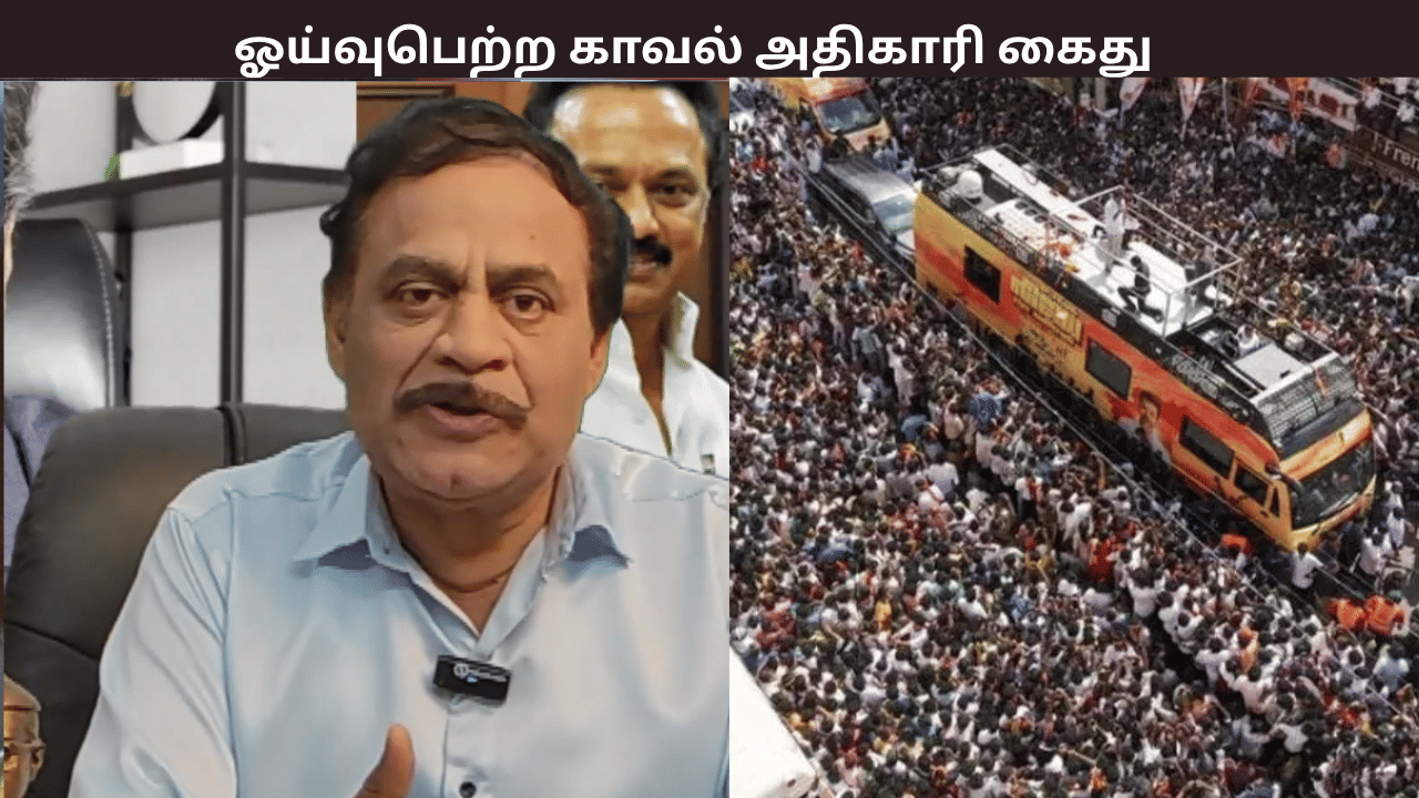 கரூர் விவகாரம்…. நீதிபதியின் கருத்துக்கு விமர்சனம் –  முன்னாள் காவல் அதிகாரி கைது