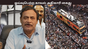 கரூர் விவகாரம்…. நீதிபதியின் கருத்துக்கு விமர்சனம் –  முன்னாள் காவல் அதிகாரி கைது