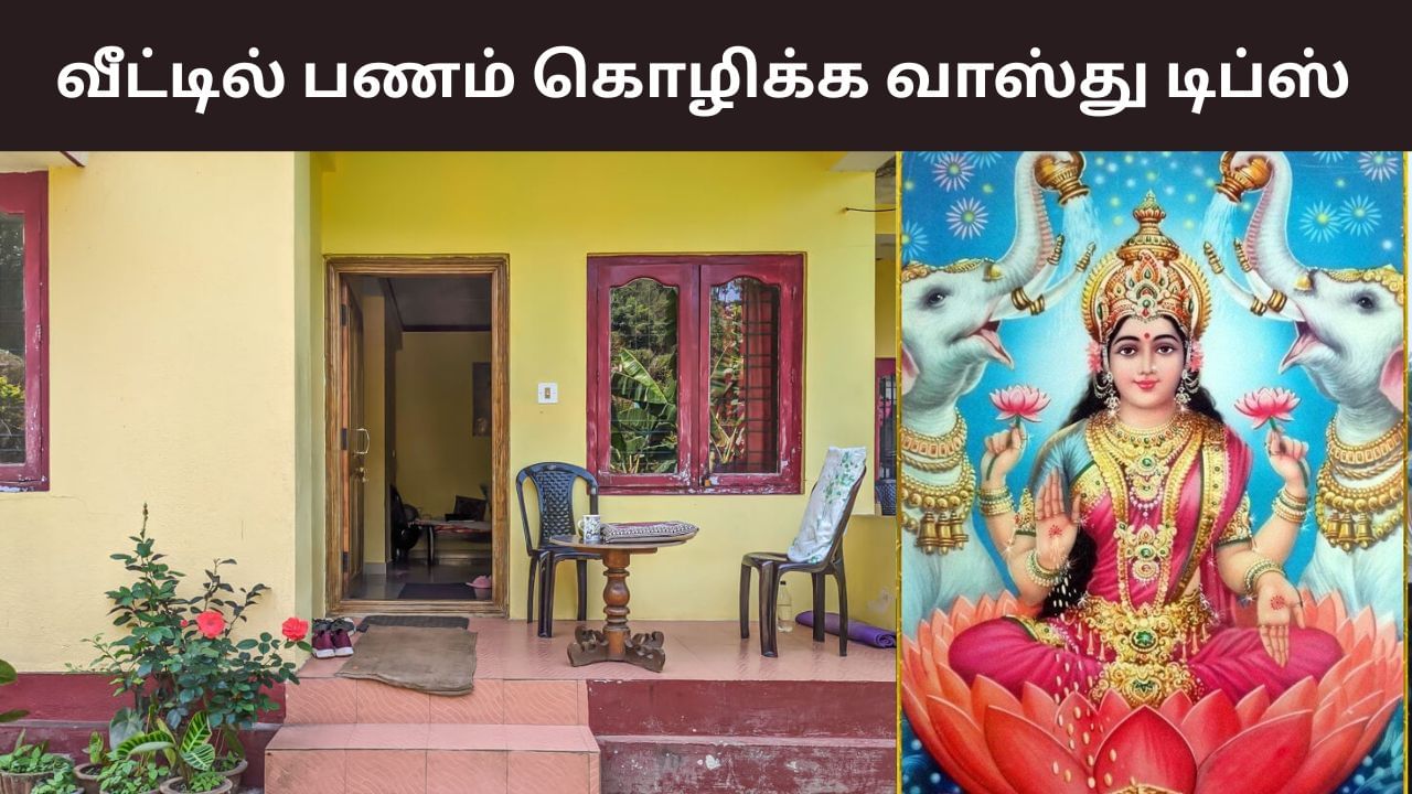 Vastu Tips: வீட்டில் பணம் இல்லாத சூழலா? – வாஸ்து சொல்லும் சூப்பர் டிப்ஸ்! Vastu Tips: வீட்டில் பணம் இல்லாத சூழலா? – வாஸ்து சொல்லும் சூப்பர் டிப்ஸ்!