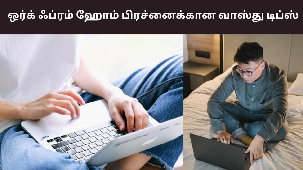 Vastu Tips: ஒர்க் ஃப்ரம் ஹோம் பிரச்னைகளை தீர்க்கும் வாஸ்து டிப்ஸ்! Vastu Tips: ஒர்க் ஃப்ரம் ஹோம் பிரச்னைகளை தீர்க்கும் வாஸ்து டிப்ஸ்!