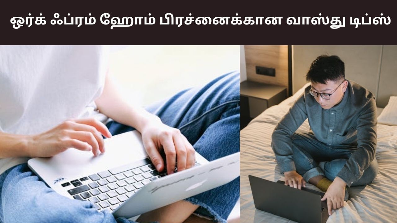 Vastu Tips: ஒர்க் ஃப்ரம் ஹோம் பிரச்னைகளை தீர்க்கும் வாஸ்து டிப்ஸ்!