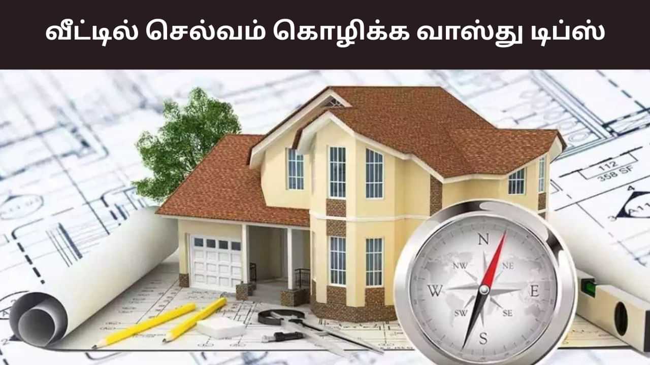 Vastu Tips: நான்கு திசையில் 4 பொருட்கள்.. செல்வம் கொட்டும்.. Vastu Tips: நான்கு திசையில் 4 பொருட்கள்.. செல்வம் கொட்டும்..
