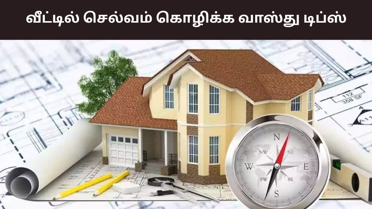 Vastu Tips: நான்கு திசையில் 4 பொருட்கள்.. செல்வம் கொட்டும்..