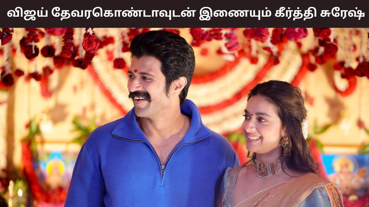 VD15: விஜய் தேவரகொண்டாவிற்கு ஜோடியாகும் கீர்த்தி சுரேஷ்.. இயக்குநர் யார் தெரியுமா? VD15: விஜய் தேவரகொண்டாவிற்கு ஜோடியாகும் கீர்த்தி சுரேஷ்.. இயக்குநர் யார் தெரியுமா?
