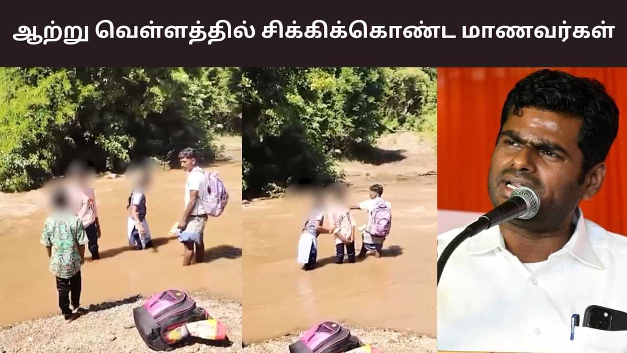 ஆற்று வெள்ளத்தில் சிக்கிய மாணவர்கள்.. அரசை விமர்சித்த அண்ணாமலை ஆற்று வெள்ளத்தில் சிக்கிய மாணவர்கள்.. அரசை விமர்சித்த அண்ணாமலை