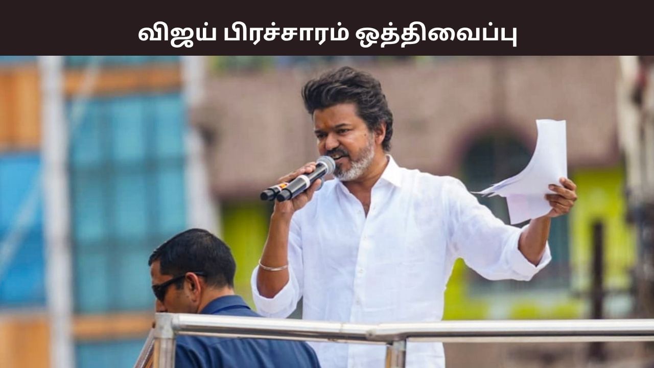 விஜயின் மக்கள் சந்திப்பு ஒத்திவைப்பு.. தமிழக வெற்றிக் கழகம் அறிவிப்பு.. விஜயின் மக்கள் சந்திப்பு ஒத்திவைப்பு.. தமிழக வெற்றிக் கழகம் அறிவிப்பு..