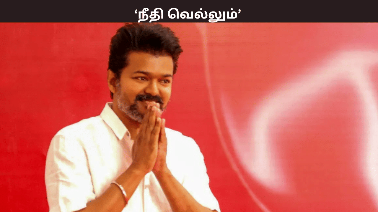 நீதி வெல்லும்…. – கரூர் வழக்கில் சிபிஐ விசாரணைக்கு உத்தரவிட்ட உச்சநீதிமன்றம் – விஜய் கமெண்ட்