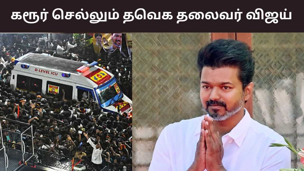 TVK Vijay: கரூர் செல்லும் விஜய்.. எப்போ தெரியுமா? - வெளியான தகவல்! TVK Vijay: கரூர் செல்லும் விஜய்.. எப்போ தெரியுமா? - வெளியான தகவல்!