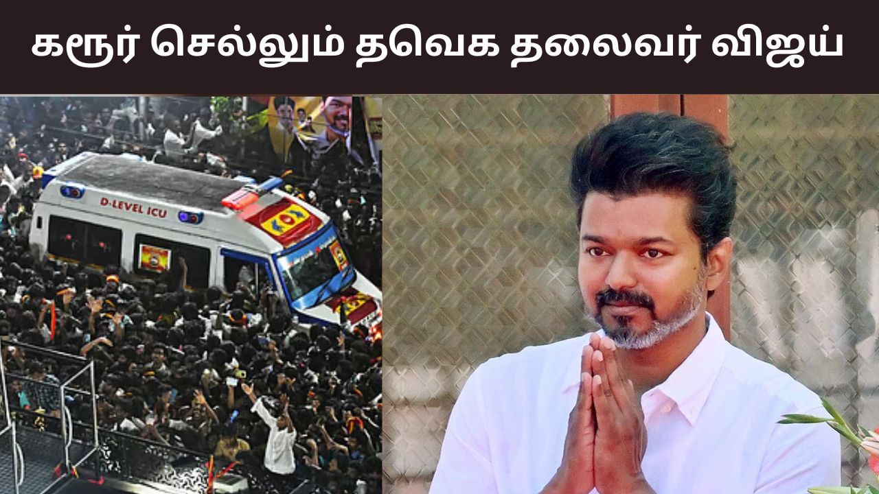 TVK Vijay: கரூர் செல்லும் விஜய்.. எப்போ தெரியுமா? – வெளியான தகவல்! TVK Vijay: கரூர் செல்லும் விஜய்.. எப்போ தெரியுமா? – வெளியான தகவல்!
