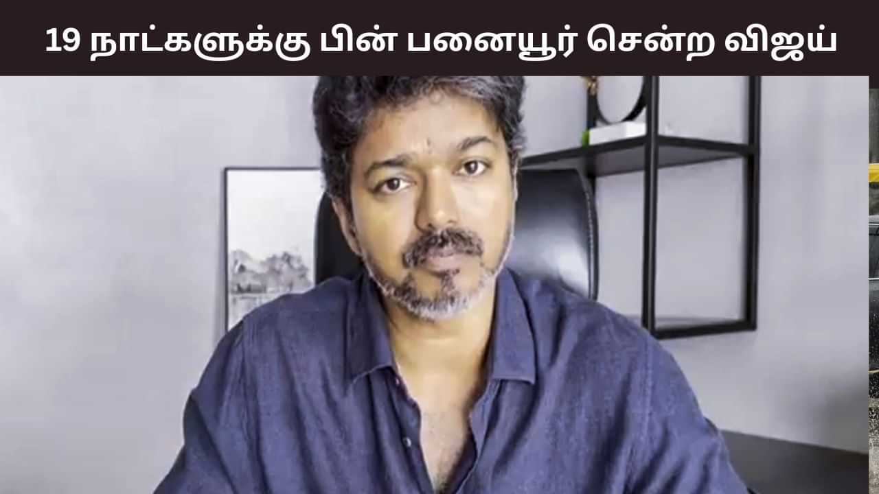 19 நாட்களுக்கு பின் பனையூர் சென்ற விஜய்.. நிர்வாகிகளுடன் சந்தித்து பேசியது என்ன?