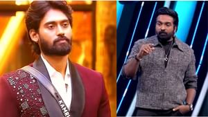 குத்துனது சரியா? தப்பா? கம்ருதினை லெஃப்ட் ரைட் வாங்கும் விஜய் சேதுபதி – வைரலாகும் பிக்பாஸ் தமிழ் வீடியோ! குத்துனது சரியா? தப்பா? கம்ருதினை லெஃப்ட் ரைட் வாங்கும் விஜய் சேதுபதி – வைரலாகும் பிக்பாஸ் தமிழ் வீடியோ!