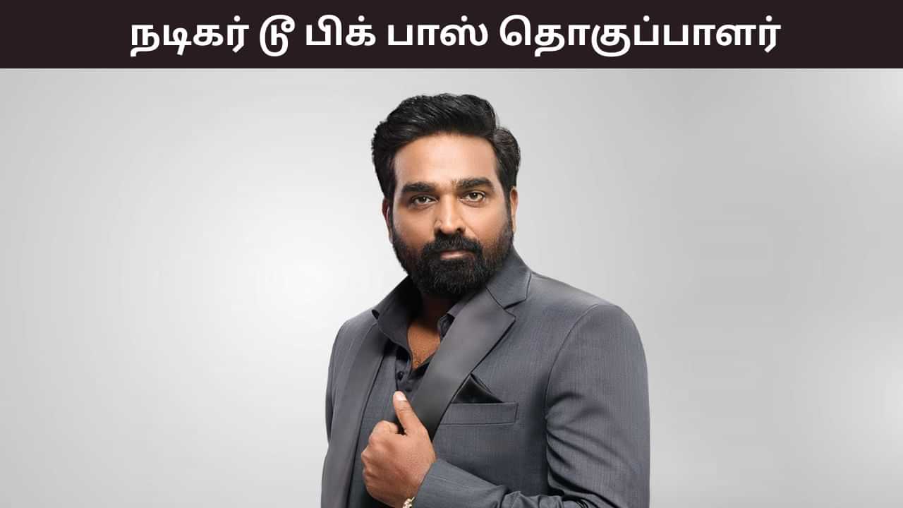 Vijay Sethupathi: துணை நடிகர் டூ பிக்பாஸ் தொகுப்பாளர்.. விஜய் சேதுபதி கடந்து வந்த பாதை Vijay Sethupathi: துணை நடிகர் டூ பிக்பாஸ் தொகுப்பாளர்.. விஜய் சேதுபதி கடந்து வந்த பாதை