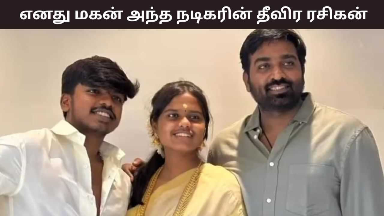 Vijay Sethupathi: எனது மகன் அந்த நடிகரின் தீவிர ரசிகன்.. பிக்பாஸ் மேடையில் ஓபனாக பேசிய விஜய் சேதுபதி! Vijay Sethupathi: எனது மகன் அந்த நடிகரின் தீவிர ரசிகன்.. பிக்பாஸ் மேடையில் ஓபனாக பேசிய விஜய் சேதுபதி!