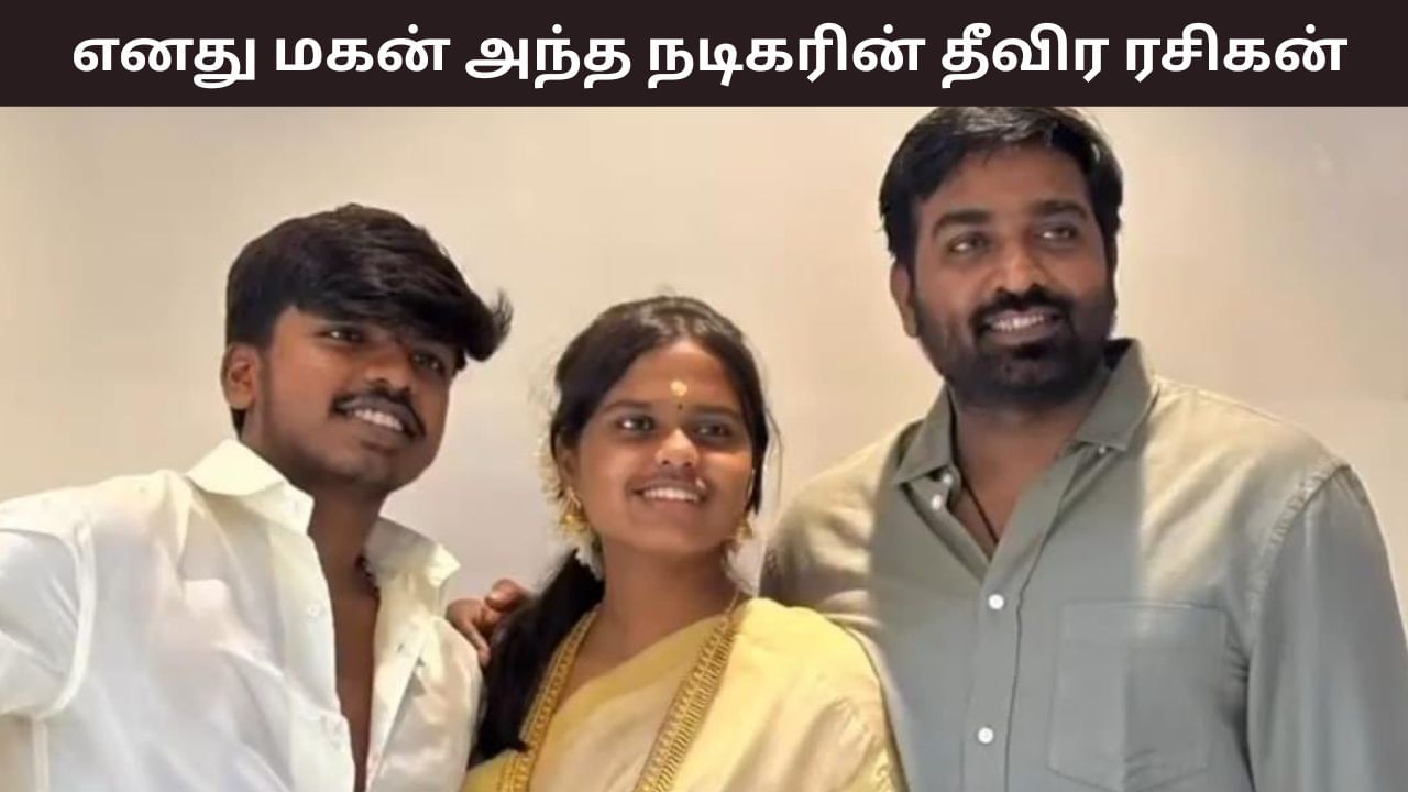 Vijay Sethupathi: எனது மகன் அந்த நடிகரின் தீவிர ரசிகன்.. பிக்பாஸ் மேடையில் ஓபனாக பேசிய விஜய் சேதுபதி!