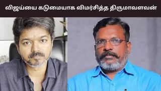 விஜய் மீது ஏன் வழக்கு போடவில்லை?  – திருமாவளவன் கேள்வி!