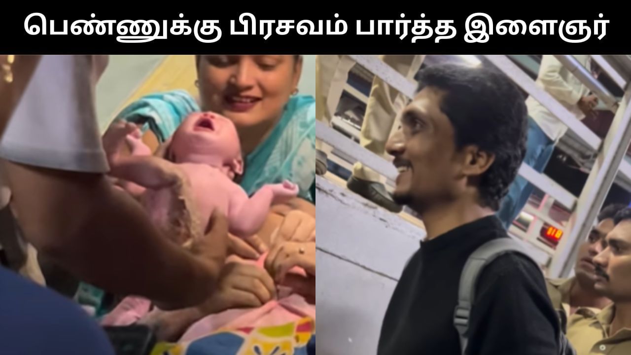 Viral Video : வீடியோ கால் உதவியுடன் பெண்ணுக்கு பிரசவம் பார்த்த இளைஞர்.. குவியும் பாராட்டு!