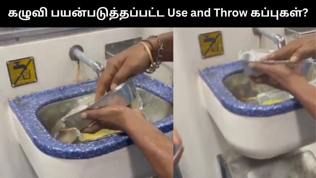 Viral Video : ரயிலில் மீண்டும் கழிவி பயன்படுத்தப்பட்ட Use and Throw கப்புகள்?.. வைரலாகும் வீடியோ!