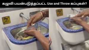 Viral Video : ரயிலில் மீண்டும் கழிவி பயன்படுத்தப்பட்ட Use and Throw கப்புகள்?.. வைரலாகும் வீடியோ! Viral Video : ரயிலில் மீண்டும் கழிவி பயன்படுத்தப்பட்ட Use and Throw கப்புகள்?.. வைரலாகும் வீடியோ!