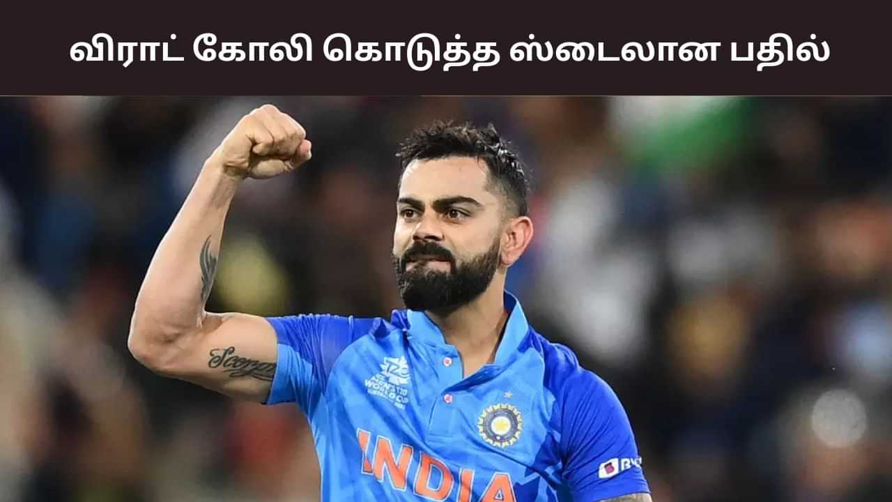 Virat Kohli: கிரிக்கெட் வாழ்க்கை ஓவரா? - விராட் கோலி கொடுத்த தரமான பதிலடி! Virat Kohli: கிரிக்கெட் வாழ்க்கை ஓவரா? - விராட் கோலி கொடுத்த தரமான பதிலடி!