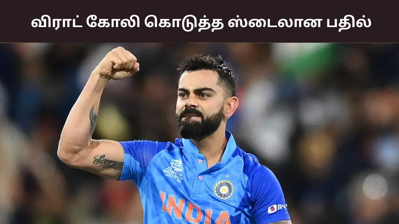 Virat Kohli: கிரிக்கெட் வாழ்க்கை ஓவரா? – விராட் கோலி கொடுத்த தரமான பதிலடி! Virat Kohli: கிரிக்கெட் வாழ்க்கை ஓவரா? – விராட் கோலி கொடுத்த தரமான பதிலடி!