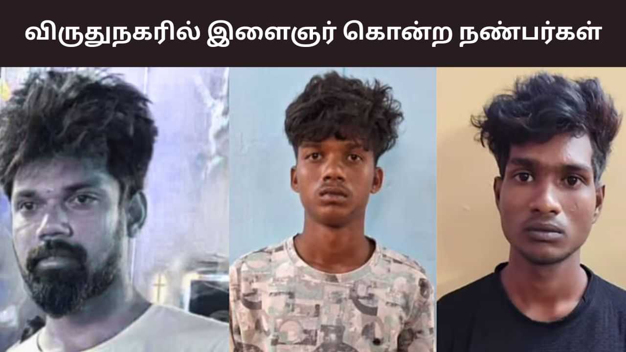 Virudhunagar: 2024ல் ஏற்பட்ட தகராறு.. இளைஞர் கொலை..  பழிவாங்கிய நண்பர்!