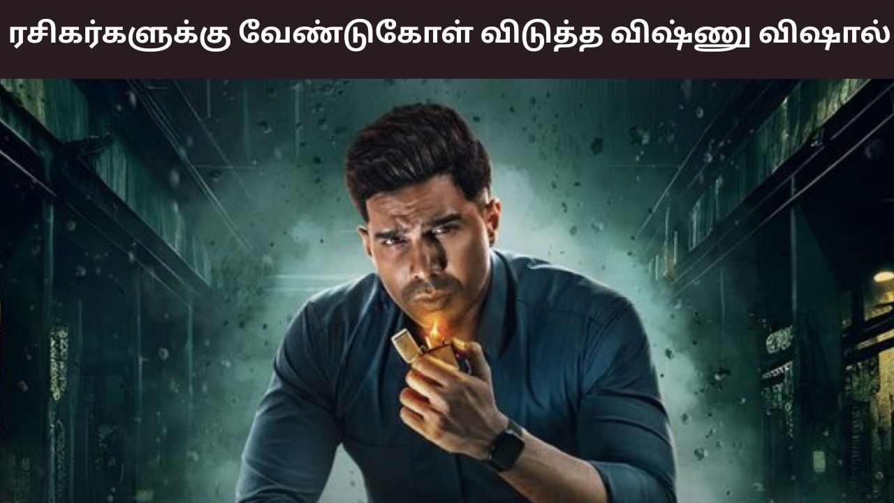 Vishnu Vishal: விரைவில் ஆர்யன் படம் ரிலீஸ்.. ரசிகர்களிடம் வேண்டுகோள் விடுத்த விஷ்ணு விஷால்! Vishnu Vishal: விரைவில் ஆர்யன் படம் ரிலீஸ்.. ரசிகர்களிடம் வேண்டுகோள் விடுத்த விஷ்ணு விஷால்!