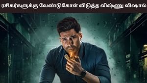 Vishnu Vishal: விரைவில் ஆர்யன் படம் ரிலீஸ்.. ரசிகர்களிடம் வேண்டுகோள் விடுத்த விஷ்ணு விஷால்! Vishnu Vishal: விரைவில் ஆர்யன் படம் ரிலீஸ்.. ரசிகர்களிடம் வேண்டுகோள் விடுத்த விஷ்ணு விஷால்!