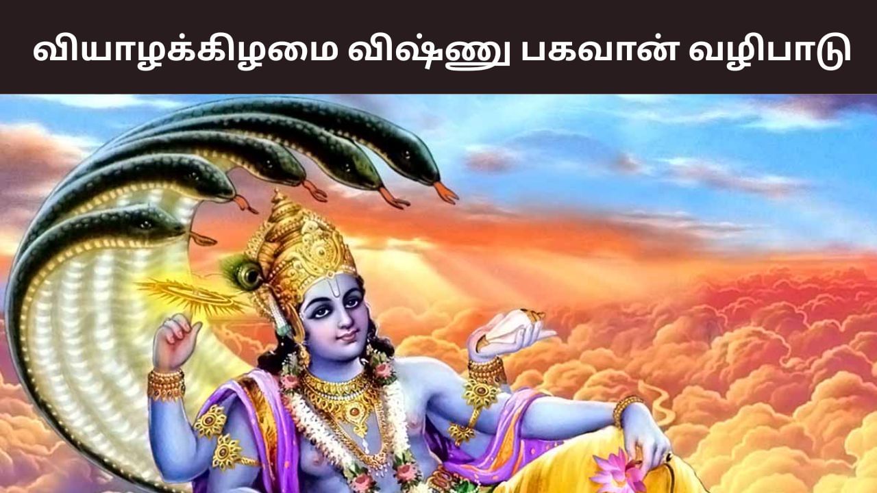 வியாழக்கிமையில் விஷ்ணுவை இப்படி வழிபடுங்க.. இதெல்லாம் நடக்கும்! வியாழக்கிமையில் விஷ்ணுவை இப்படி வழிபடுங்க.. இதெல்லாம் நடக்கும்!