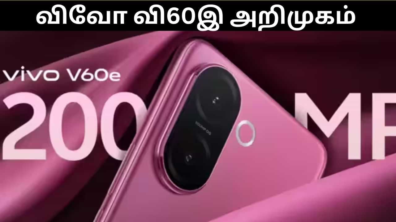 Vivo V60e : பட்ஜெட் விலையில் அறிமுகமான விவோ வி60இ.. விலை மற்றும் சிறப்பு அம்சங்கள் என்ன என்ன? Vivo V60e : பட்ஜெட் விலையில் அறிமுகமான விவோ வி60இ.. விலை மற்றும் சிறப்பு அம்சங்கள் என்ன என்ன?
