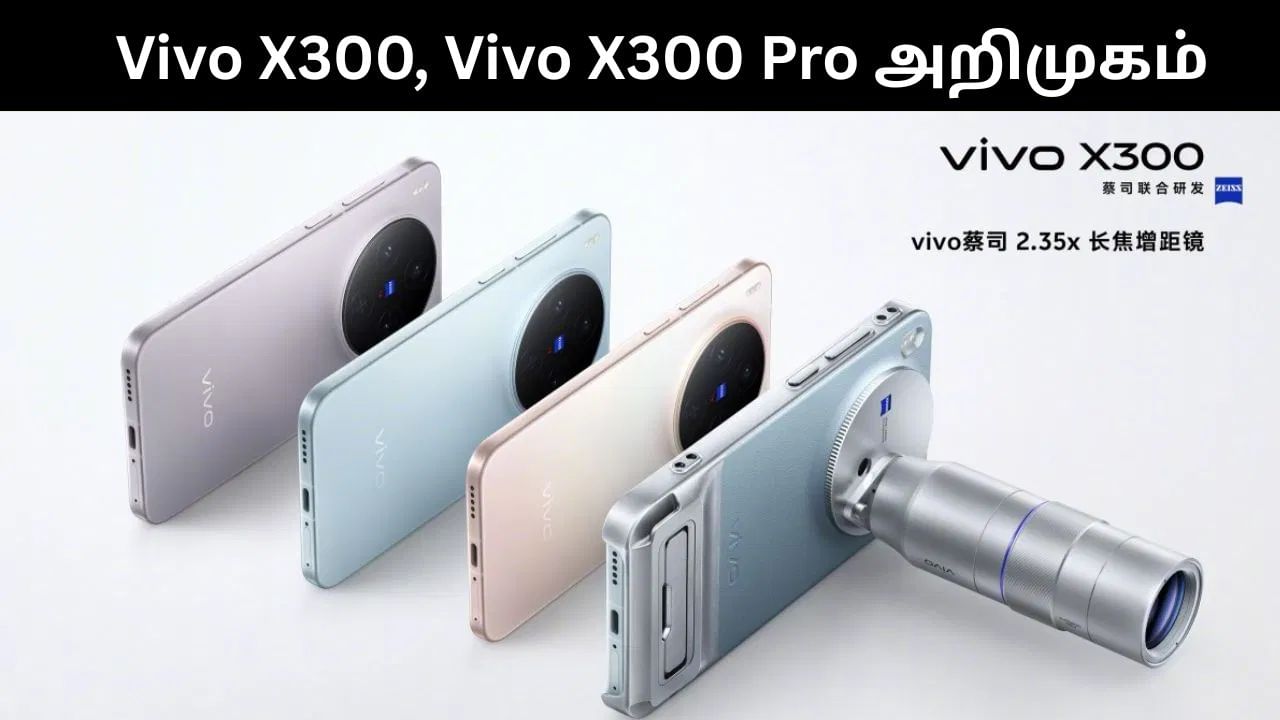 அசத்தல் அம்சங்களுடன் அறிமுகமானது Vivo X300 மற்றும் Vivo X300 Pro!